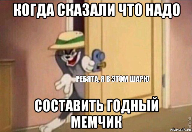 когда сказали что надо составить годный мемчик, Мем    Ребята я в этом шарю