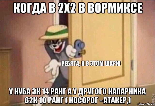 когда в 2х2 в вормиксе у нуба 3к 14 ранг а у другого напарника 62к 10 ранг ( носорог - атакер,), Мем    Ребята я в этом шарю