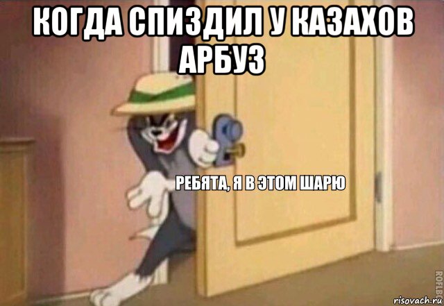 когда спиздил у казахов арбуз , Мем    Ребята я в этом шарю