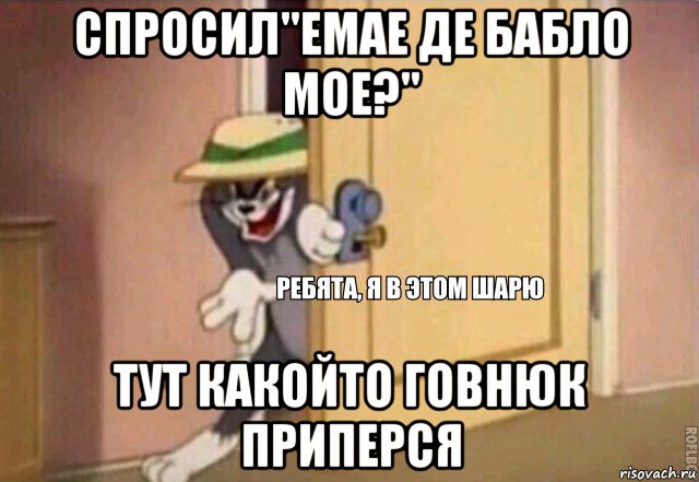 спросил"емае де бабло мое?" тут какойто говнюк приперся, Мем    Ребята я в этом шарю