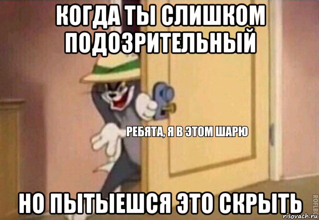 когда ты слишком подозрительный но пытыешся это скрыть, Мем    Ребята я в этом шарю