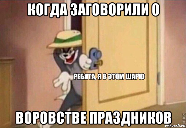 когда заговорили о воровстве праздников, Мем    Ребята я в этом шарю