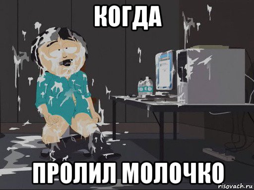 когда пролил молочко, Мем    Рэнди Марш