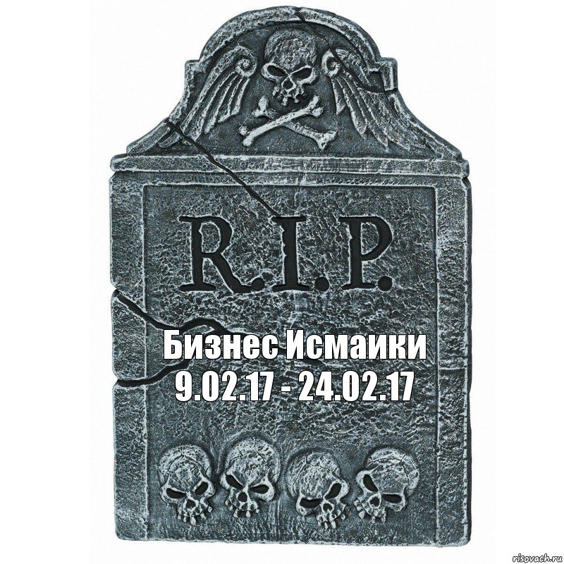 Бизнес Исмаики
9.02.17 - 24.02.17, Комикс  rip