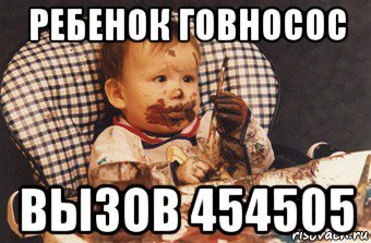 ребенок говносос вызов 454505