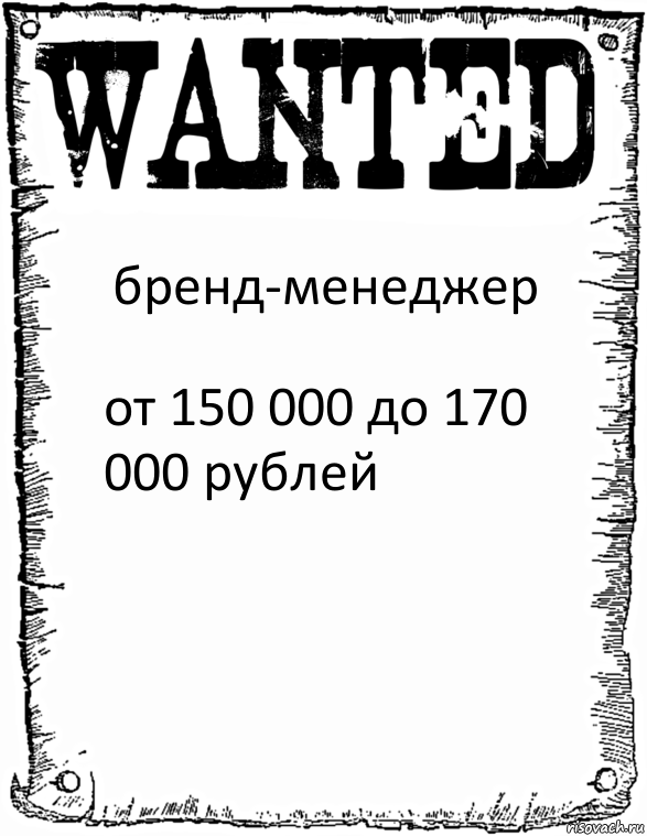 бренд-менеджер от 150 000 до 170 000 рублей