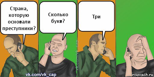 Страна, которую основали преступники? Сколько букв? Три, Комикс С кэпом (разговор по телефону)