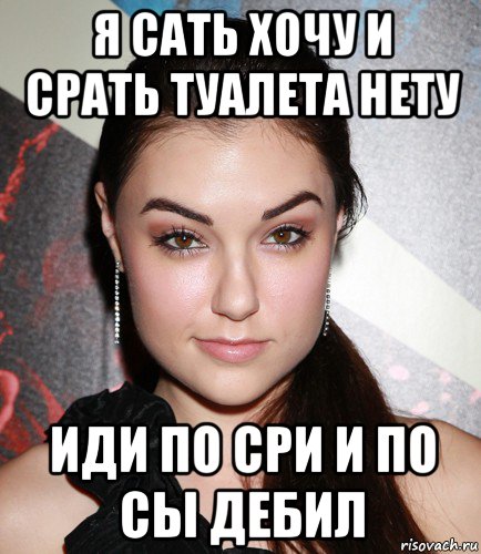 я сать хочу и срать туалета нету иди по сри и по сы дебил, Мем  Саша Грей улыбается