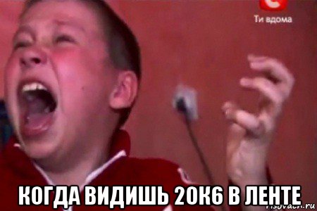  когда видишь 20к6 в ленте