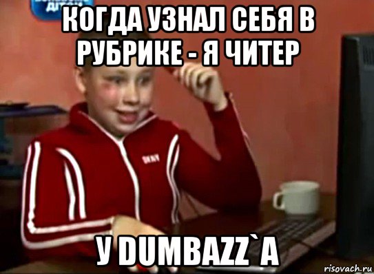 когда узнал себя в рубрике - я читер у dumbazz`а, Мем Сашок (радостный)