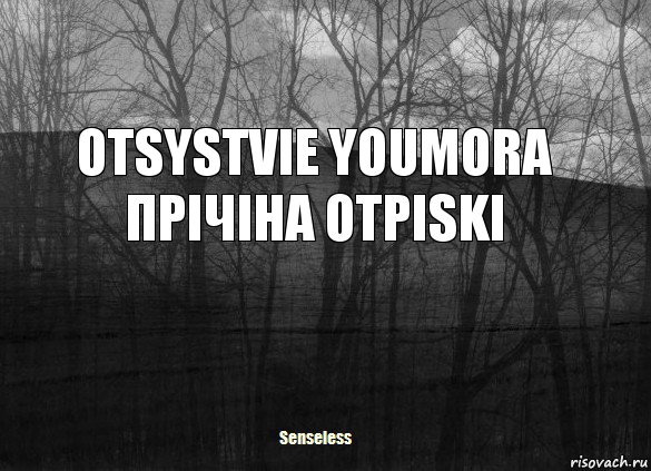 OTSYSTVIE YOUMORA ПPIЧIHA OTPISKI, Комикс   senseless1