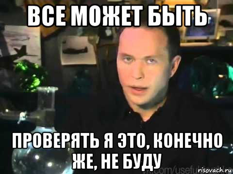 все может быть проверять я это, конечно же, не буду