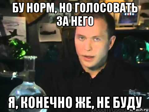 бу норм, но голосовать за него я, конечно же, не буду, Мем Сергей Дружко