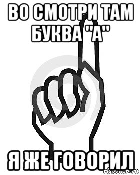 во смотри там буква "а" я же говорил, Мем Сейчас этот пидор напишет хуйню