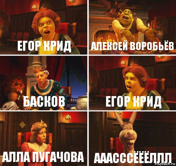 Егор Крид Алексей Воробьёв БАсков Егор крид Алла пугачова АААСССЁЁЁЛЛЛ, Комикс  Шрек Фиона Гарольд Осел