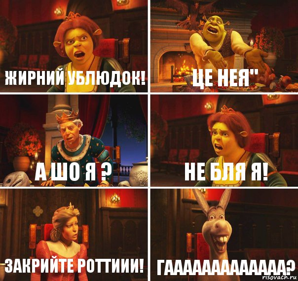 Жирний ублюдок! Це нея" А шо я ? Не бля я! Закрийте роттиии! Гааааааааааааа?, Комикс  Шрек Фиона Гарольд Осел