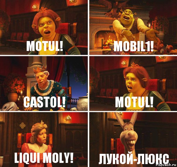 MOTUL! MOBIL1! CASTOL! MOTUL! LIQUI MOLY! Лукой-Люкс, Комикс  Шрек Фиона Гарольд Осел