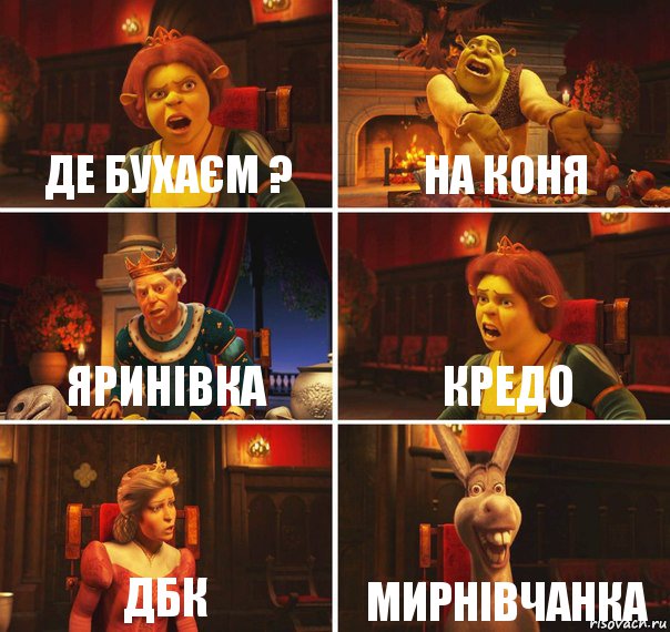 Де бухаєм ? На коня Яринівка Кредо ДБК МИРНІВЧАНКА, Комикс  Шрек Фиона Гарольд Осел