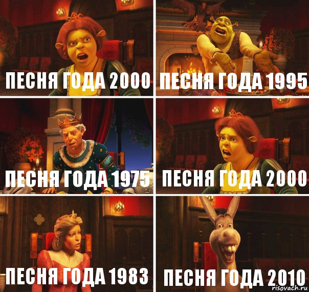 Песня года 2000 Песня года 1995 Песня года 1975 Песня года 2000 Песня года 1983 Песня года 2010, Комикс  Шрек Фиона Гарольд Осел