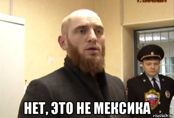  нет, это не мексика, Мем Шучу