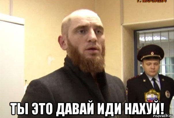  ты это давай иди нахуй!, Мем Шучу