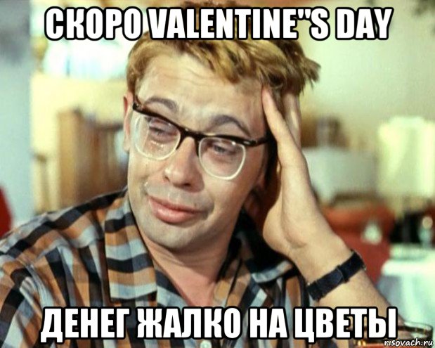 скоро valentine"s day денег жалко на цветы, Мем Шурик (птичку жалко)