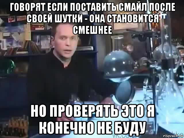 говорят если поставить смайл после своей шутки - она становится смешнее но проверять это я конечно не буду, Мем Сильное заявление