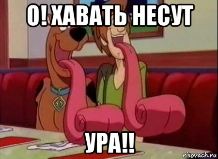 о! хавать несут ура!!