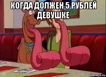 когда должен 5 рублей девушке 