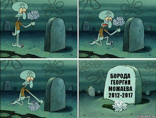 Борода Георгия Можаева 2012-2017, Комикс  Сквидвард хоронит