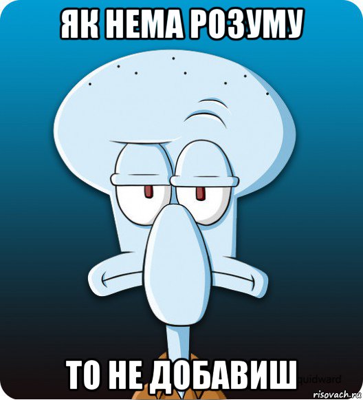 як нема розуму то не добавиш