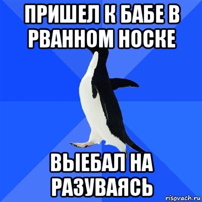 пришел к бабе в рванном носке выебал на разуваясь, Мем  Социально-неуклюжий пингвин