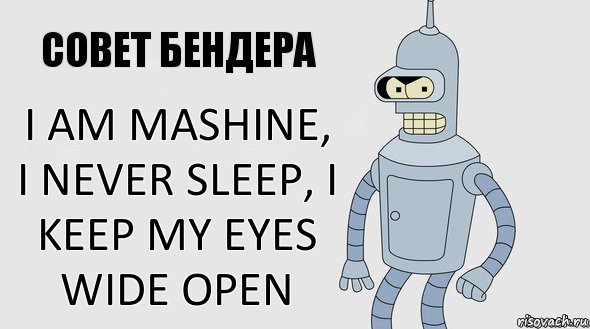 i am mashine, i never sleep, i keep my eyes wide open, Комикс Советы Бендера
