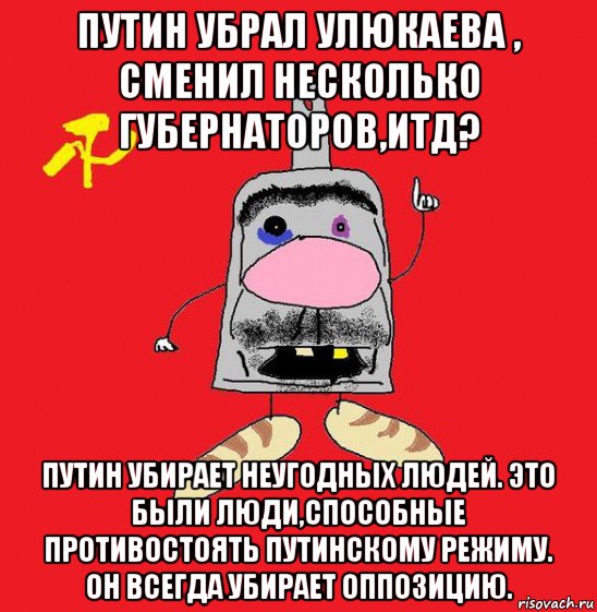 путин убрал улюкаева , сменил несколько губернаторов,итд? путин убирает неугодных людей. это были люди,способные противостоять путинскому режиму. он всегда убирает оппозицию., Мем совок - квадратная голова