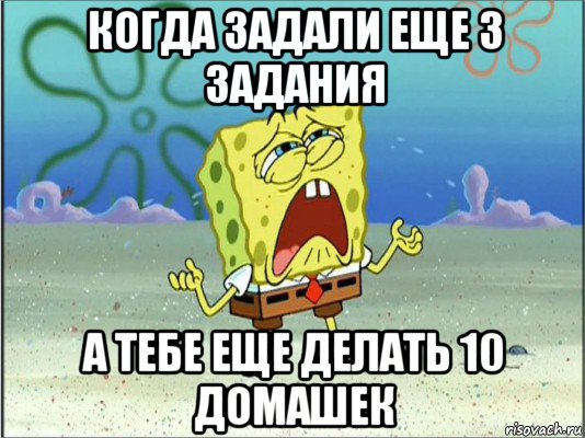 когда задали еще 3 задания а тебе еще делать 10 домашек, Мем Спанч Боб плачет