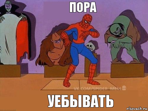 уебывать пора