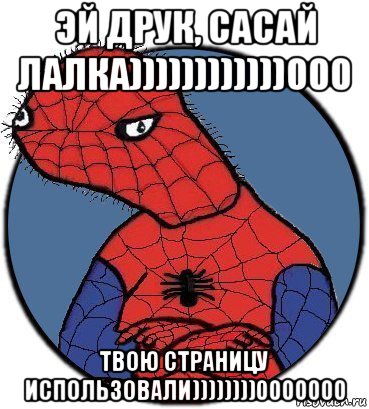 эй друк, сасай лалка))))))))))))000 твою страницу использовали))))))))0000000, Мем Спудик