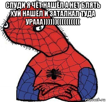 спуди я чёт нашёл а нет блять хуй нашёл и заталкал туда урааа))))))(((((((((( , Мем Спуди