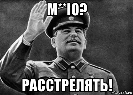 m**io? расстрелять!, Мем сталин расстрелять