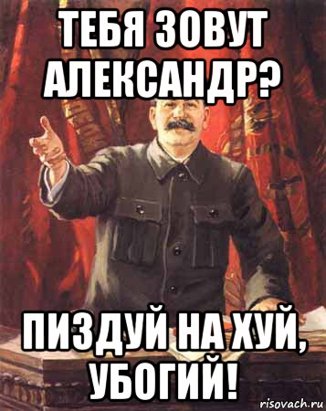 тебя зовут александр? пиздуй на хуй, убогий!, Мем  сталин цветной