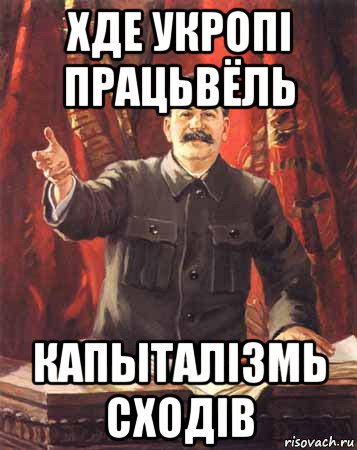 хде укропi працьвёль капыталiзмь сходiв, Мем  сталин цветной