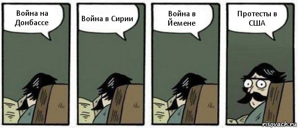 Война на Донбассе Война в Сирии Война в Йемене Протесты в США, Комикс Staredad