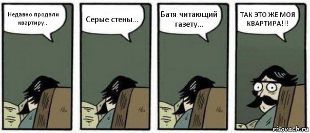 Недавно продали квартиру... Серые стены... Батя читающий газету... ТАК ЭТО ЖЕ МОЯ КВАРТИРА!!!, Комикс Staredad