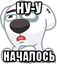 ну-у началось