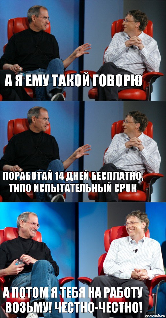 А я ему такой говорю поработай 14 дней бесплатно, типо испытательный срок А потом я тебя на работу возьму! Честно-честно!, Комикс Стив Джобс и Билл Гейтс (3 зоны)