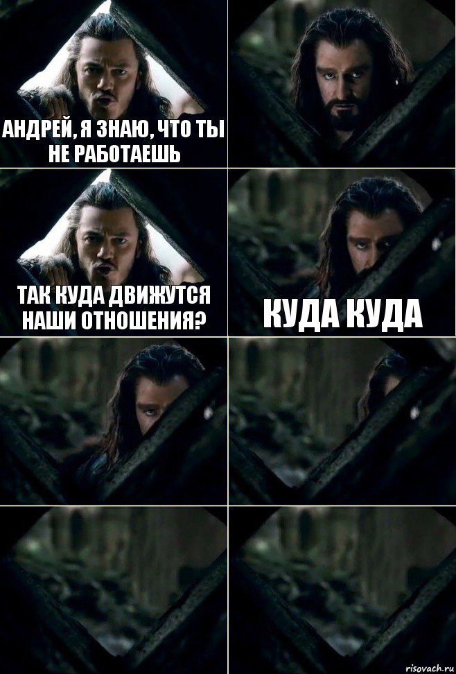 Андрей, я знаю, что ты не работаешь  Так куда движутся наши отношения? Куда куда    