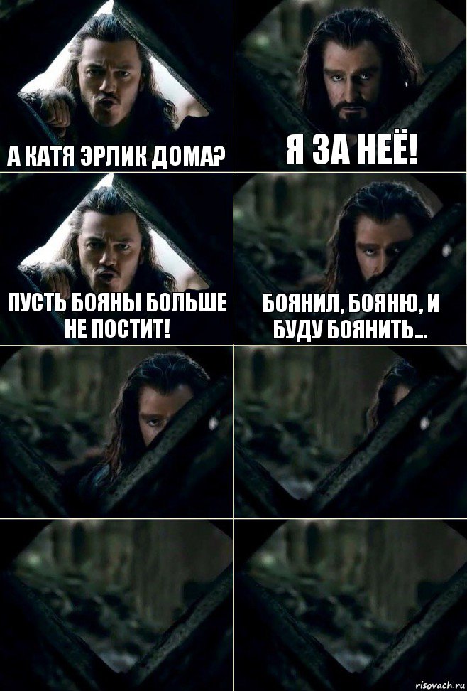 А Катя Эрлик дома? Я за неё! Пусть бояны больше не постит! Боянил, бояню, и буду боянить...    