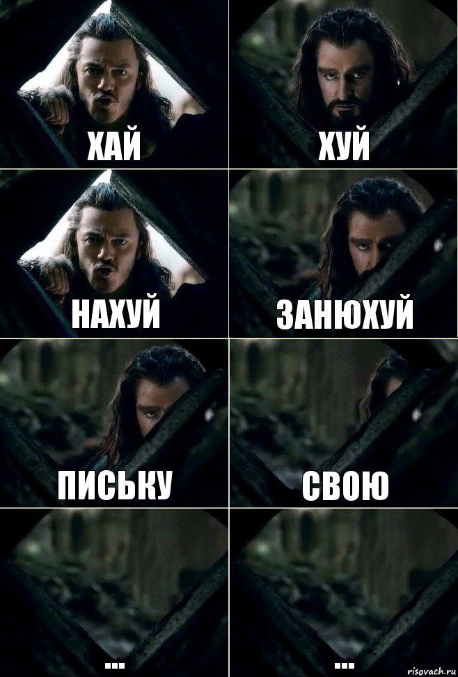 Хай Хуй Нахуй Занюхуй письку свою ... ...