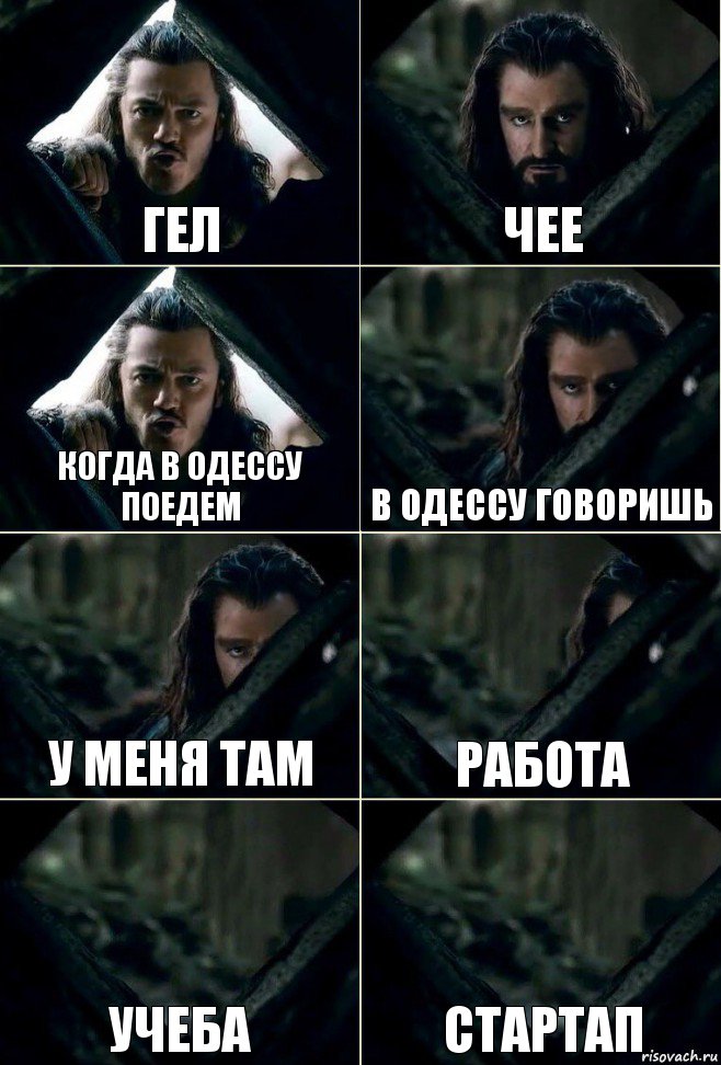 Гел чее Когда в Одессу поедем В Одессу говоришь у меня там Работа учеба стартап