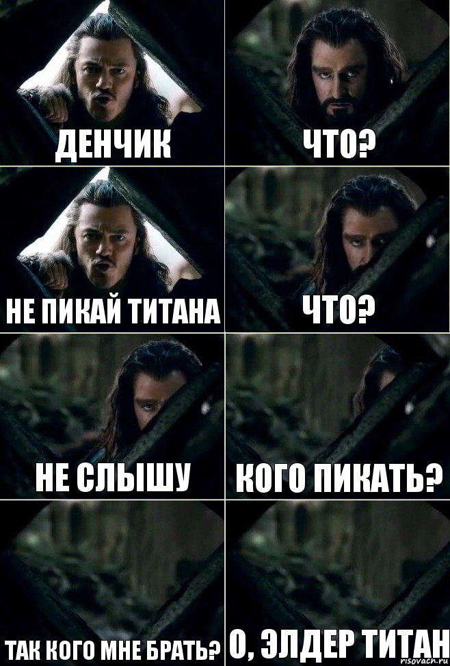 Денчик что? не пикай титана что? не слышу кого пикать? так кого мне брать? о, элдер титан